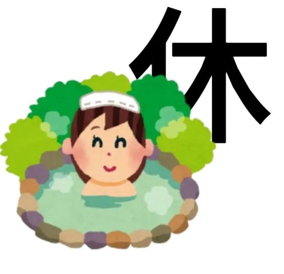 戴发带女孩泡温泉,“休”字绿植相伴享休闲 休假头像安排表情包图片gif动图 - 求表情网,斗图从此不求人!