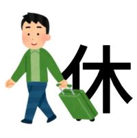 休time日本小人表情包 可爱女孩拉着行李箱,旁边大大的“休”字尽显放假的喜悦表情包图片gif动图 - 求表情网,斗图从此不求人!