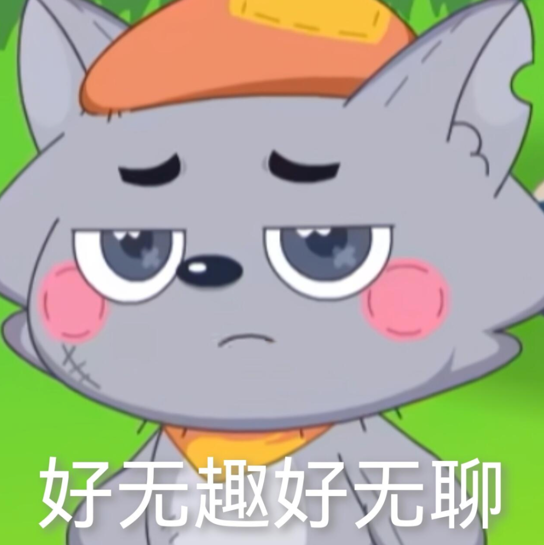 小灰灰嫌弃无奈脸 抱怨好无趣好无聊 表情包:迷上我了吧表情包图片gif动图 - 求表情网,斗图从此不求人!