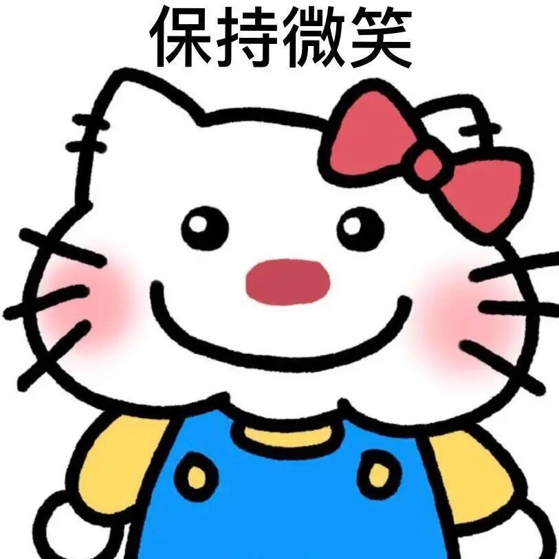 保持微笑的Hello Kitty可爱笑脸表情包 表情包 丨 别烦。表情包图片gif动图 - 求表情网,斗图从此不求人!