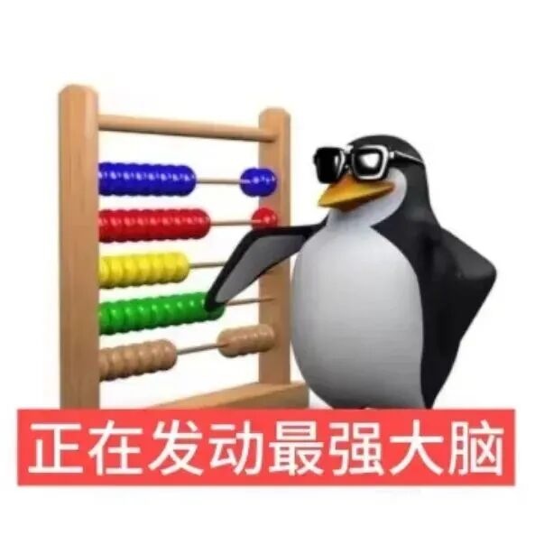 戴墨镜企鹅拨算盘，正在发动最强大脑思考计算 最近很火的抽象企鹅表情包合集