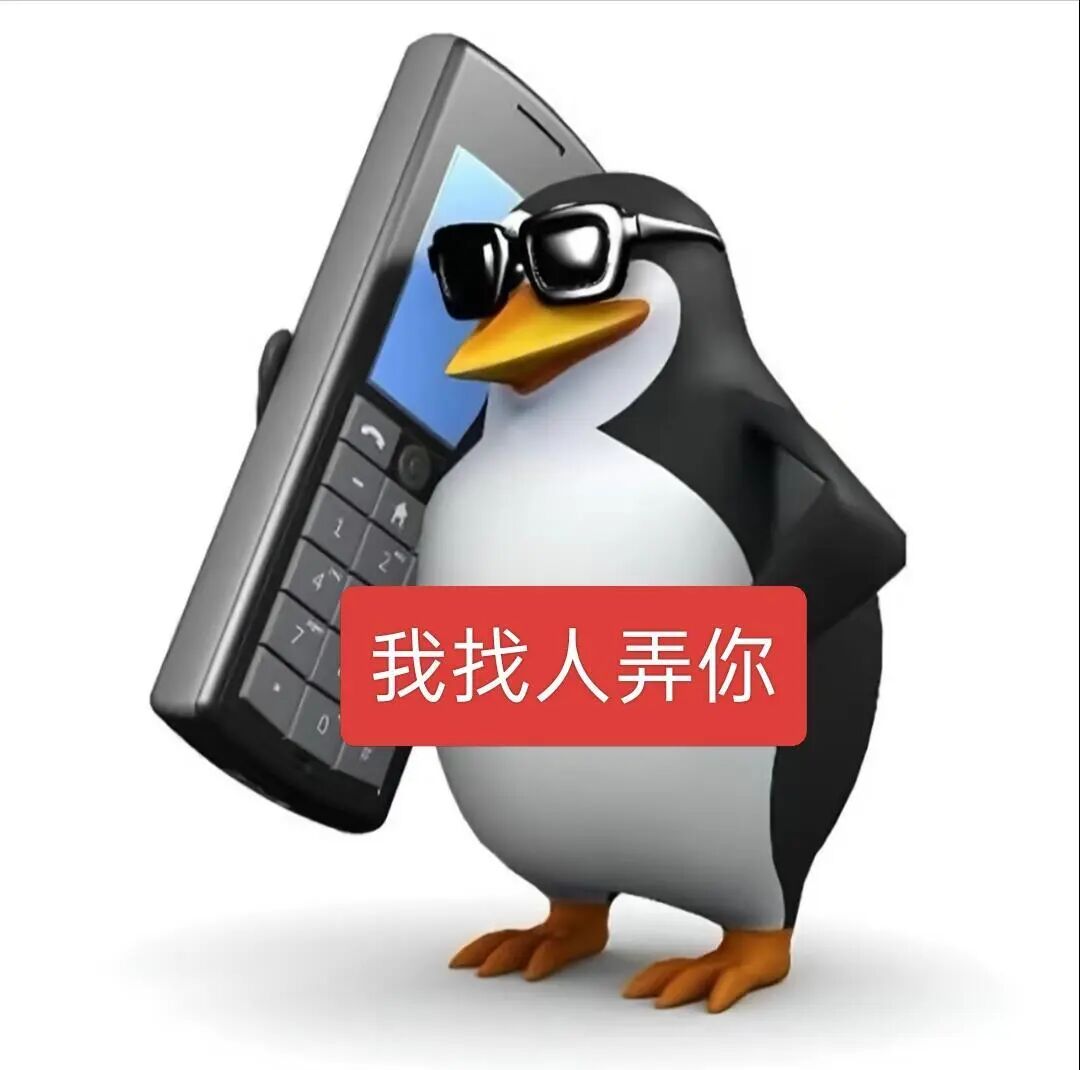戴墨镜企鹅举手机,放话“我找人弄你”耍狠 最近很火的抽象企鹅表情包合集表情包图片gif动图 - 求表情网,斗图从此不求人!