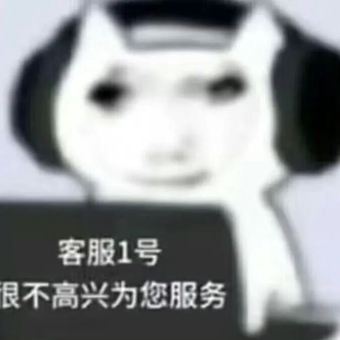 客服1号臭脸营业：很不高兴为您服务 淡淡的疯感表情包表情包图片gif动图 - 求表情网,斗图从此不求人!