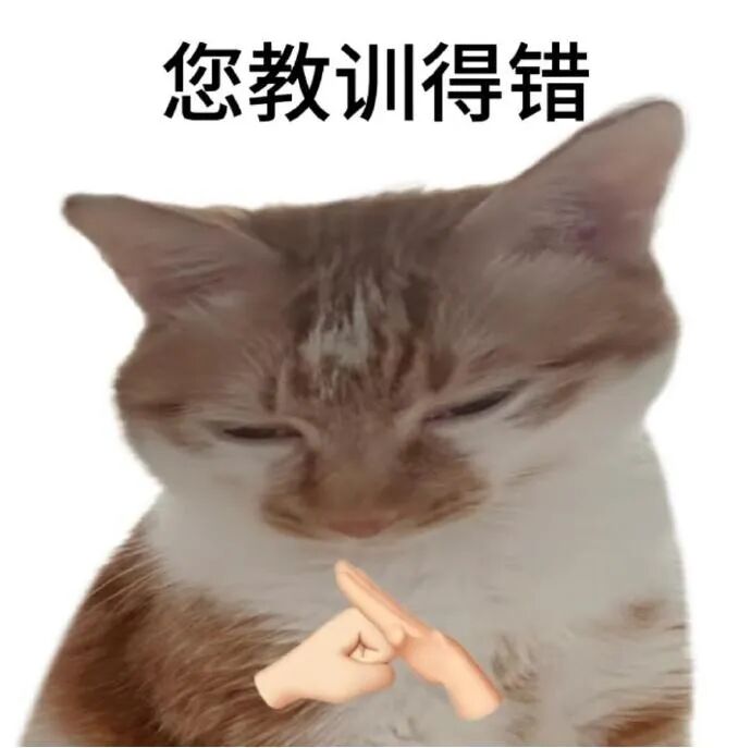 委屈猫咪拉钩敷衍认错,“您教训得错”暗表不服 猫咪表情包:一些给人添堵的表情包Sticker GIF - Seeking an emoji ...