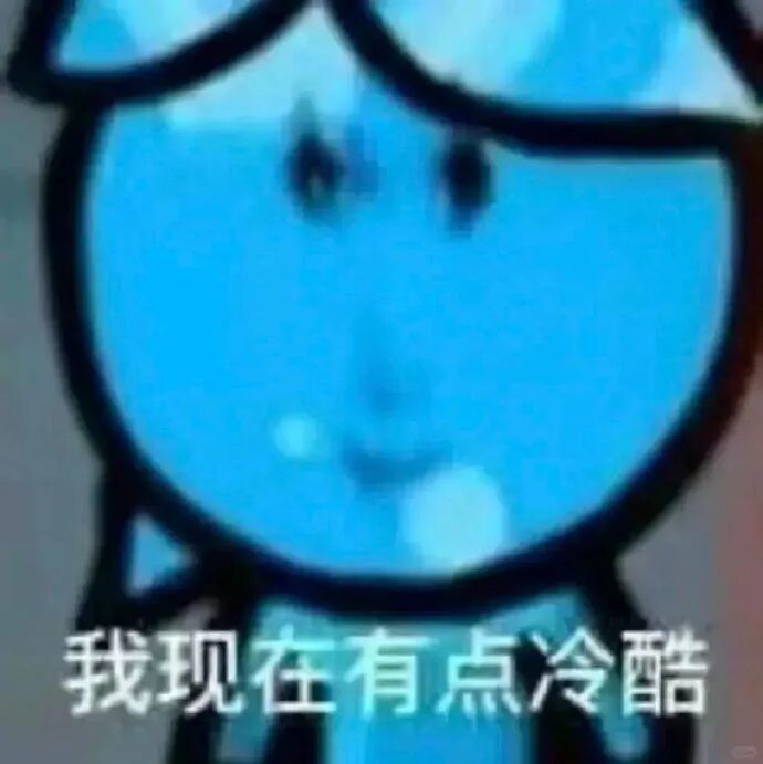 蓝色卡通人物配文“我现在有点冷酷”表情包 符合高冷人设的表情包 Sticker GIF - Seeking an emoji network ...