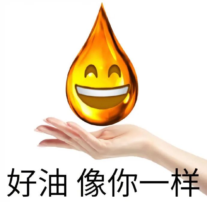 手托笑脸油滴 配文“好油像你一样”的调侃表情包 好能装 像你一样表情包表情包图片gif动图 - 求表情网,斗图从此不求人!