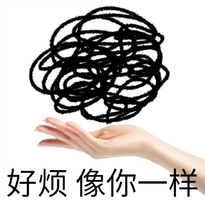 手托烦乱线团,配文“好烦 像你一样”吐槽烦躁 好能装 像你一样表情包表情包图片gif动图 - 求表情网,斗图从此不求人!