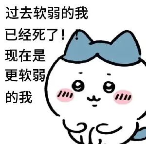 《过去软弱的我已经死了,现在是更软弱的我》 48个有病但好用的表情包表情包图片gif动图 - 求表情网,斗图从此不求人!