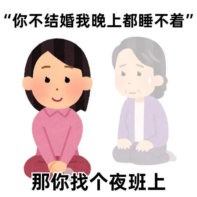 催婚者称因不结婚失眠,被幽默回怼“找个夜班上” 抽象反催婚表情包Meme GIF - MemeVerse, Never Lose a Meme ...