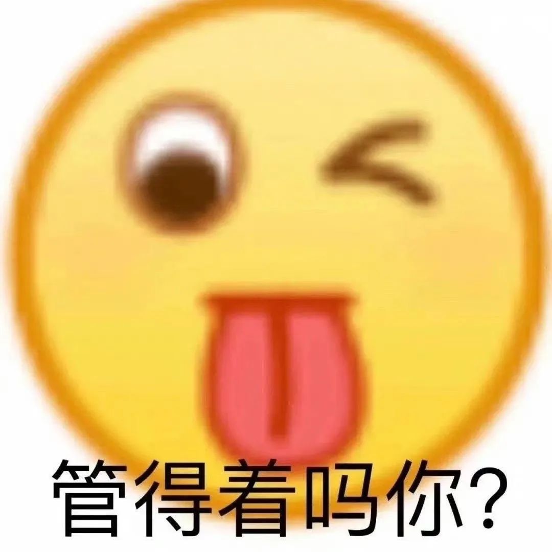 小黄脸眨眼吐舌 配文“管得着吗你?”挑衅反问 吵架表情包:哦对对对表情包图片gif动图 - 求表情网,斗图从此不求人!