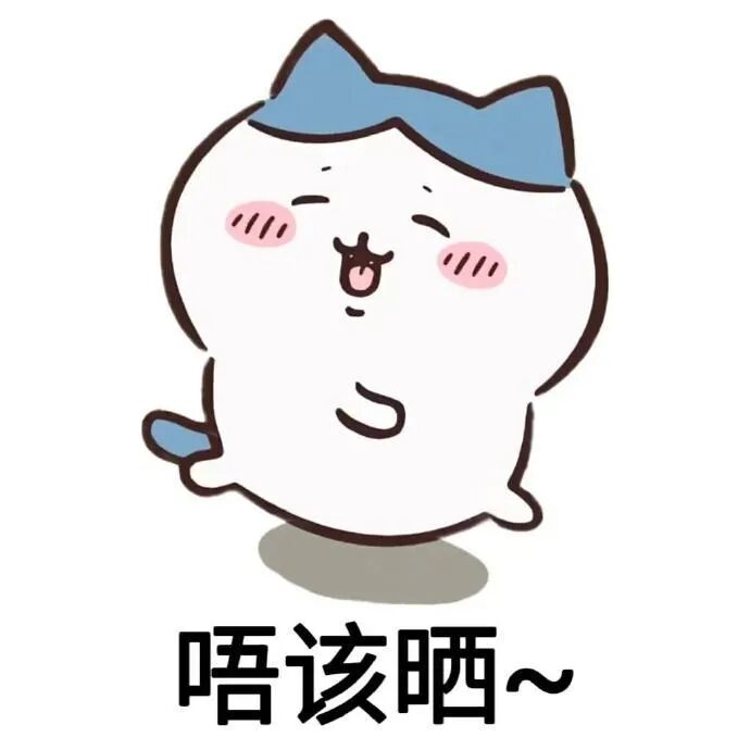 蓝白萌猫笑嘻嘻 粤语道谢“唔该晒~” chiikawa粤语表情包 表情包图片gif动图 - 求表情网,斗图从此不求人!