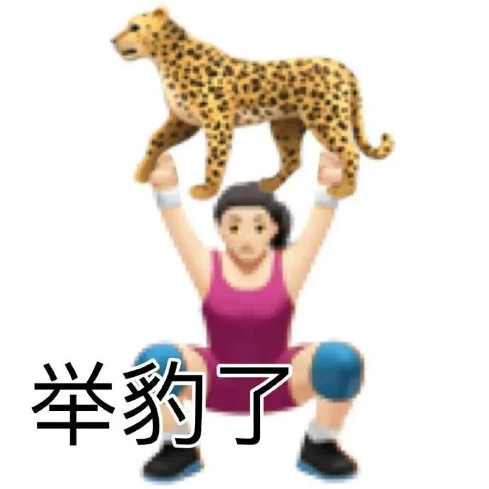 举豹了!健身造型举豹子,谐音“举报了”玩梗 真的很爱谐音梗表情包~ 表情包图片gif动图 - 求表情网,斗图从此不求人!