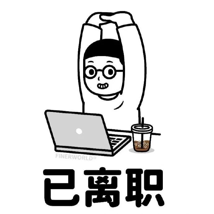 已离职!打工人伸懒腰,电脑奶茶相伴超轻松 等离职了就用这组表情包 | 离职表情包Sticker GIF - Seeking an emoji ...