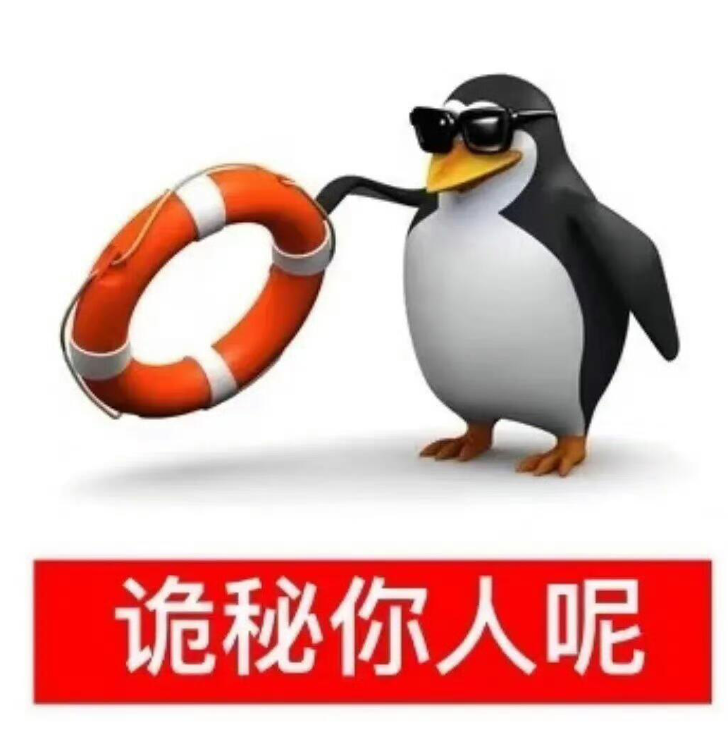墨镜企鹅举救生圈喊“诡秘你人呢” 表情包｜99+最新最全恶俗企鹅表情包合集表情包图片gif动图 - 求表情网,斗图从此不求人!