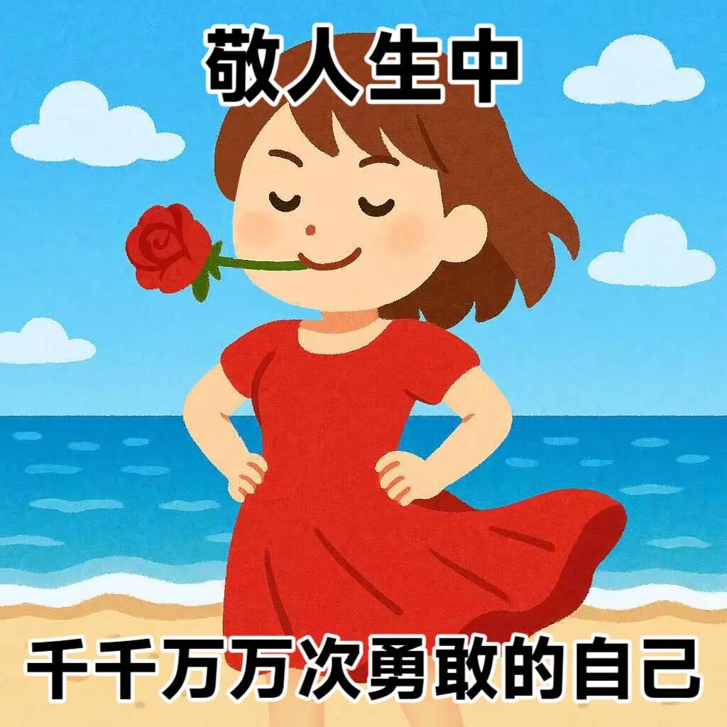 海边红裙女孩叼玫瑰，敬千万次勇敢的自己 表情包：敬人生中勇敢的自己表情包图片gif动图 - 求表情网,斗图从此不求人!