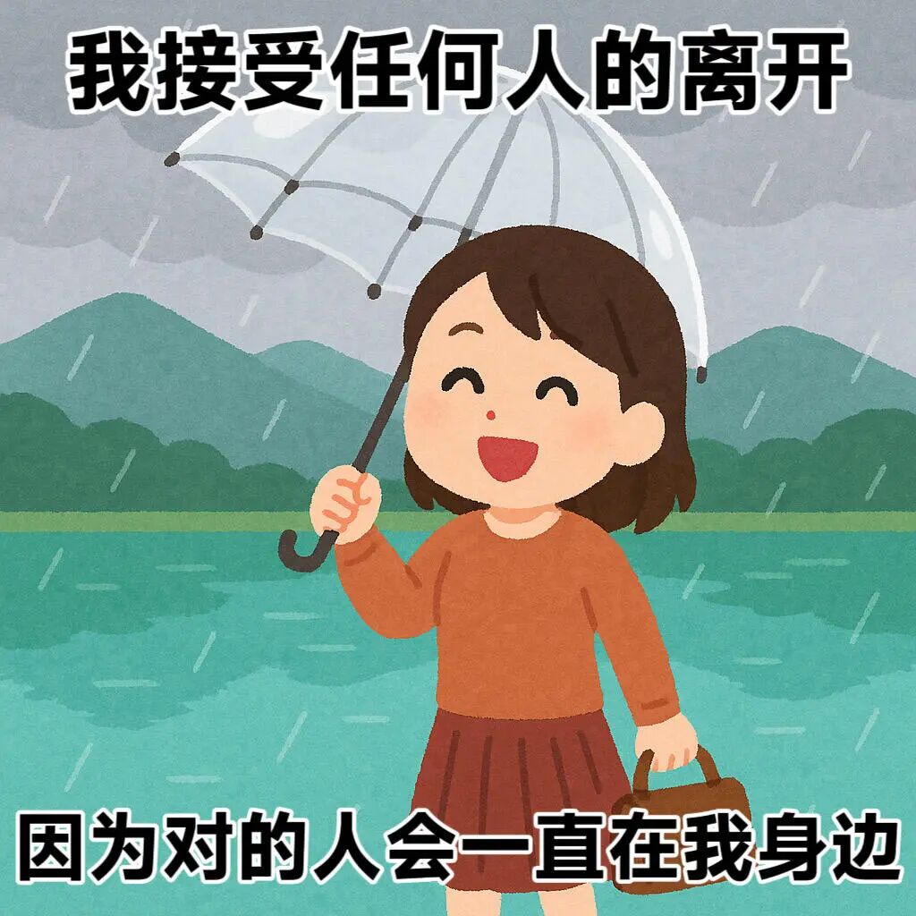 雨天撑伞女孩微笑，接受离开，信对的人长伴 表情包：敬人生中勇敢的自己表情包图片gif动图 - 求表情网,斗图从此不求人!