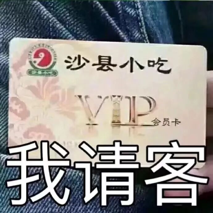 持沙县小吃VIP卡，豪爽喊出“我请客” 超级无敌沙雕表情包表情包图片gif动图 - 求表情网,斗图从此不求人!