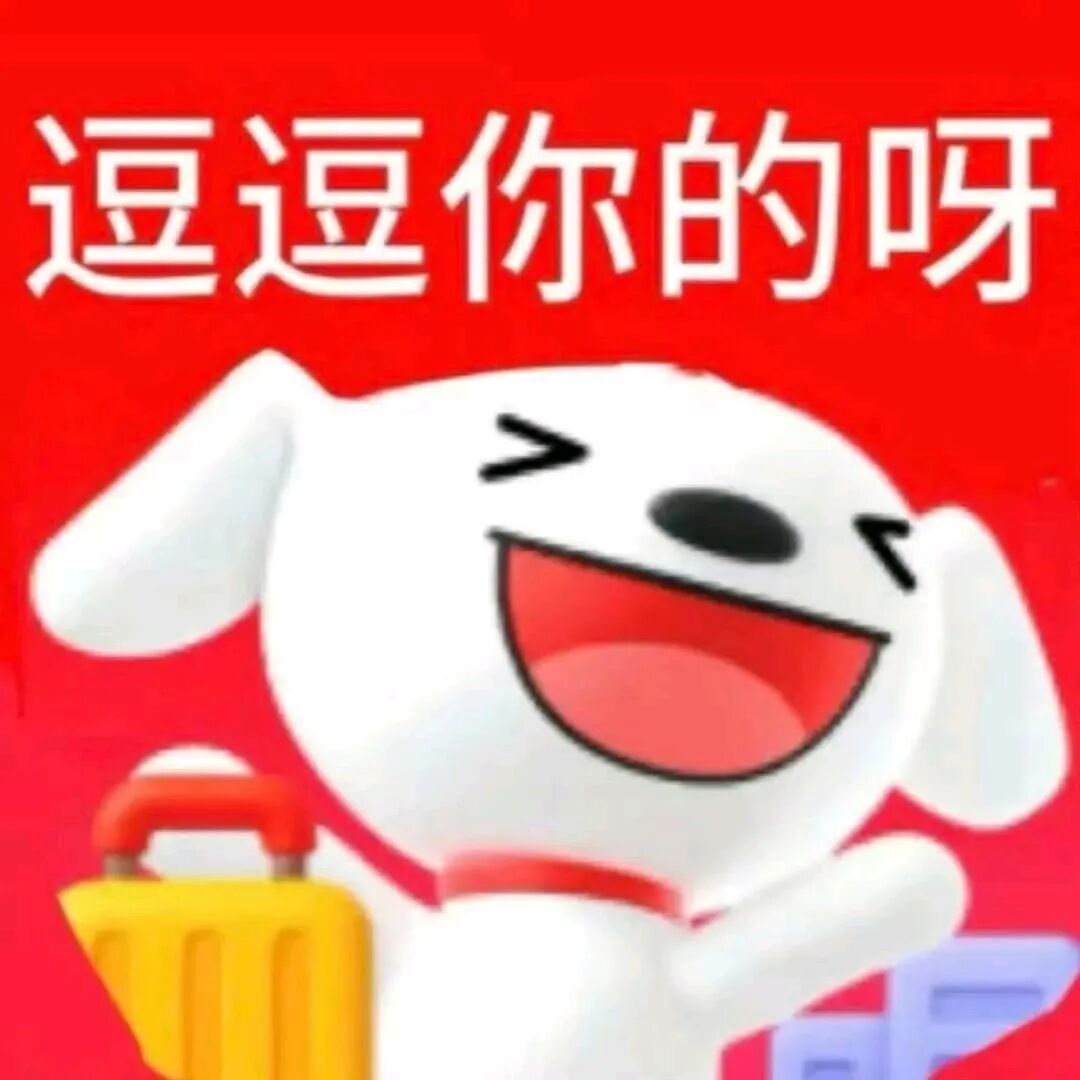 京东小狗眯眼大笑,调皮说“逗逗你的呀” 表情包 丨 华丽退场表情包图片gif动图 - 求表情网,斗图从此不求人!