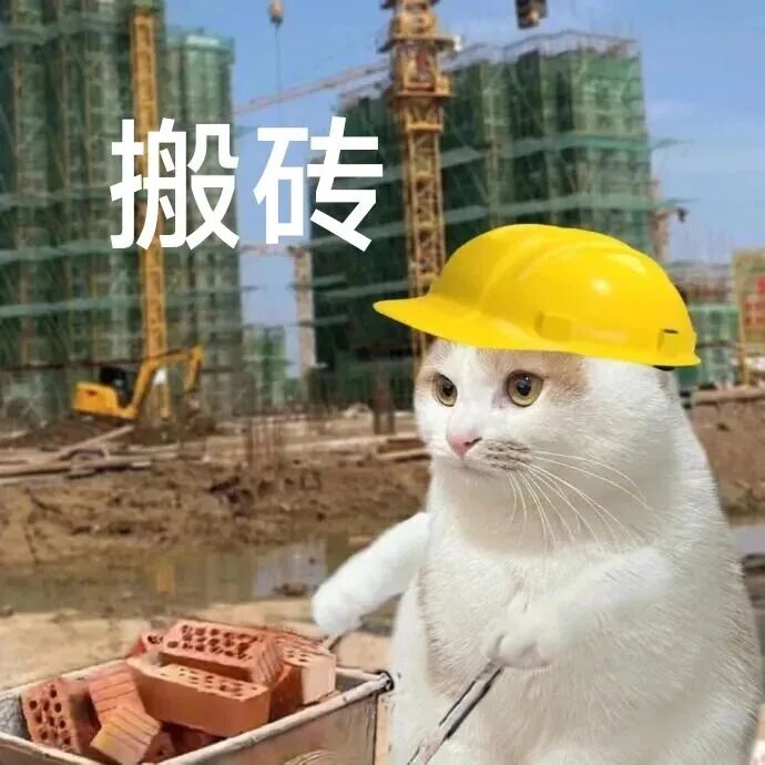 猫咪戴黄安全帽在工地拉砖车搬砖 表情包:想食麦当劳表情包图片gif动图 - 求表情网,斗图从此不求人!