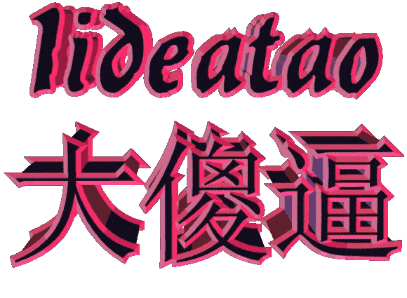 lideatao 大傻逼 红黑立体艺术字表情包 表情包|V我5块做你的舔狗表情包图片gif动图 - 求表情网,斗图从此不求人!