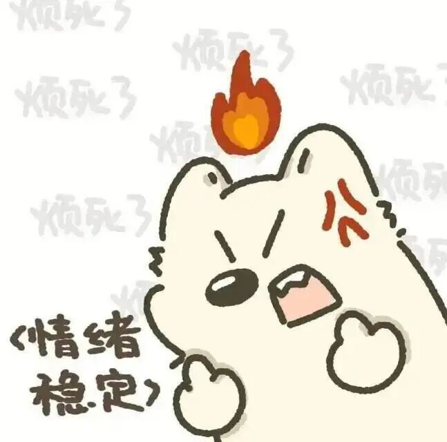 暴躁小白熊顶火,反讽“情绪稳定”满屏“烦死了” 动漫头像|让人期待的漫头表情包图片gif动图 - 求表情网,斗图从此不求人!