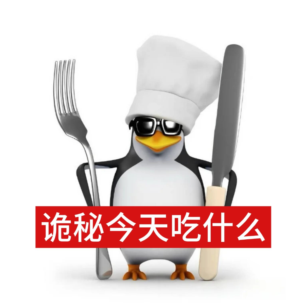 墨镜厨师企鹅持叉刀，诡秘纠结今天吃什么 表情包：进行高端娱乐中表情包图片gif动图 - 求表情网,斗图从此不求人!