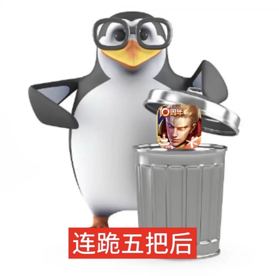 连跪五把后，戴眼镜企鹅将王者图标丢进垃圾桶 表情包：进行高端娱乐中表情包图片gif动图 - 求表情网,斗图从此不求人!