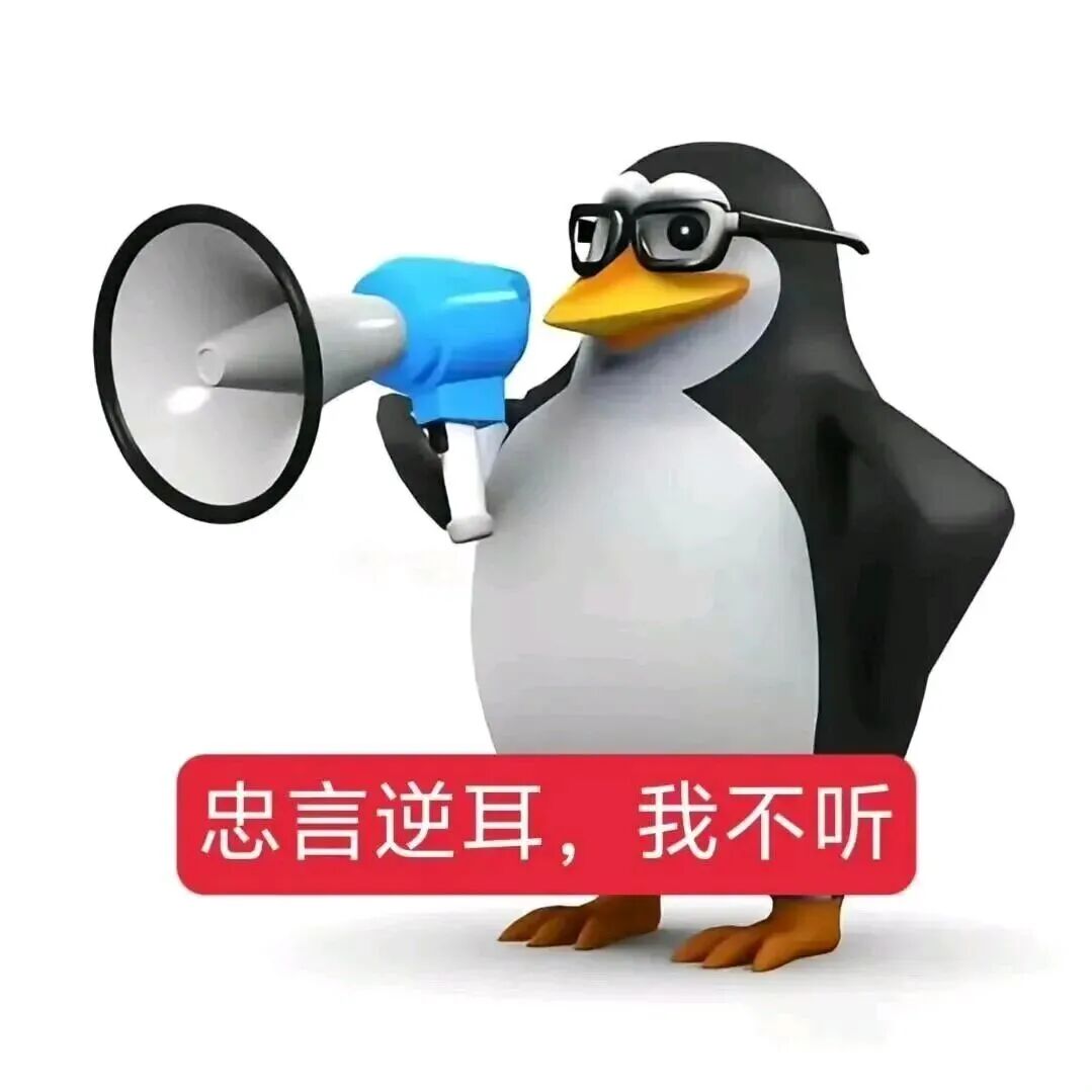 戴眼镜企鹅持喇叭,傲娇宣言:忠言逆耳我不听 表情包|又来一波最新恶俗企鹅表情包表情包图片gif动图 - 求表情网,斗图从此不求人!