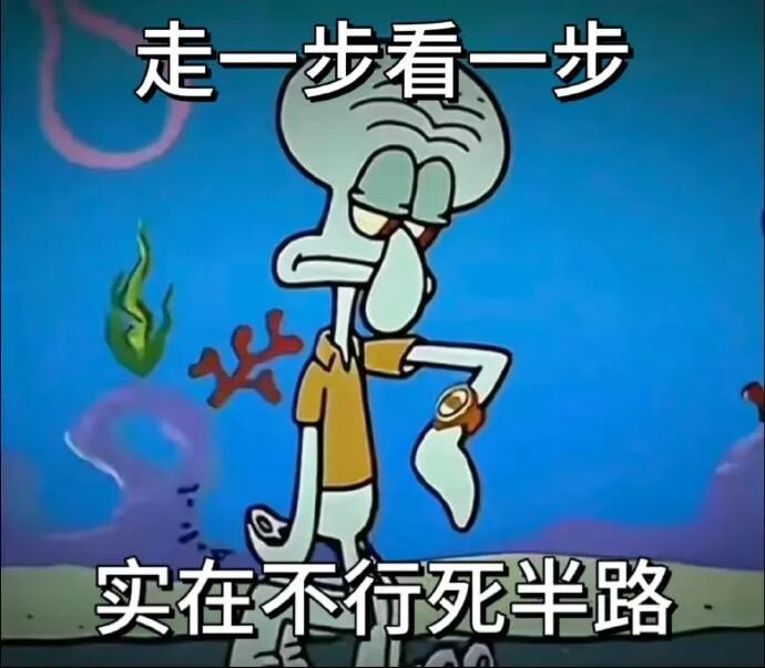 章鱼哥摆烂式人生:走一步看一步,实在不行死半路 章鱼哥表情包演我精神状态Meme GIF - MemeVerse, Never Lose a ...