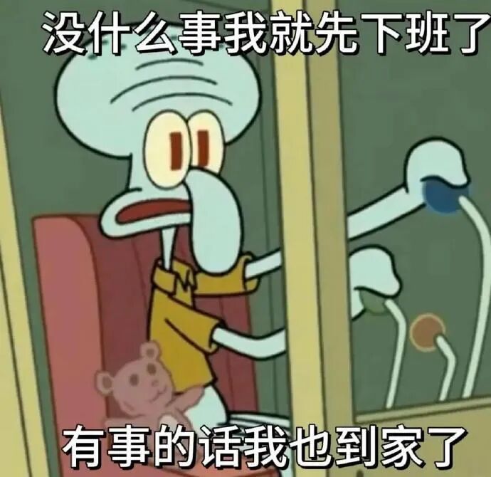 章鱼哥急下班:没事先走,有事我已到家 章鱼哥表情包演我精神状态表情包图片gif动图 - 求表情网,斗图从此不求人!