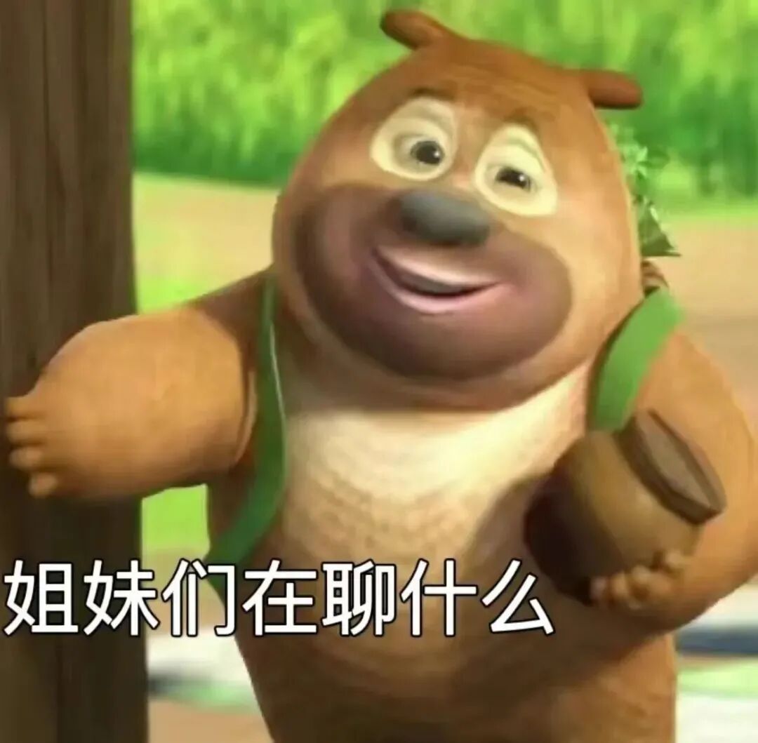 熊二笑盈盈好奇询问:姐妹们在聊什么 超沙雕的表情包表情包图片gif动图 - 求表情网,斗图从此不求人!