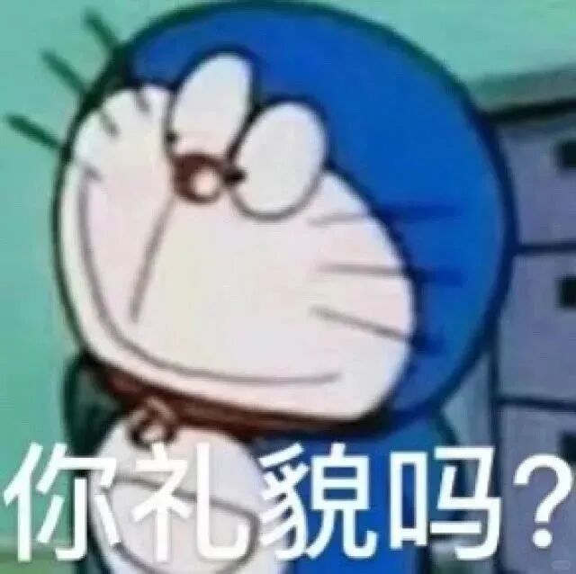 哆啦A梦疑惑质问:你礼貌吗? 蓝胖子表情包来啦 Sticker GIF - Seeking an emoji network, no ...