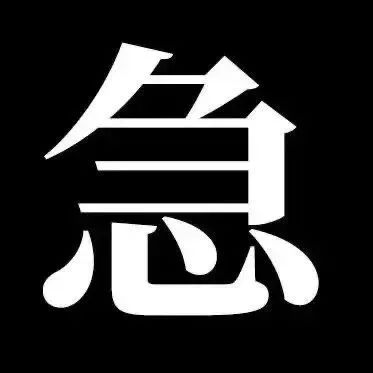 着急表情包图片 - 求表情网,斗图从此不求人!