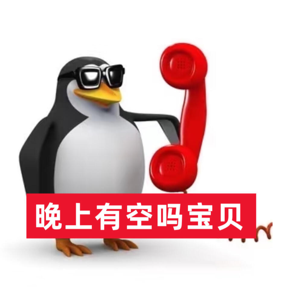 酷企鹅持红电话俏皮邀约:晚上有空吗宝贝 表情包:再吵割你小积积表情包图片gif动图 - 求表情网,斗图从此不求人!