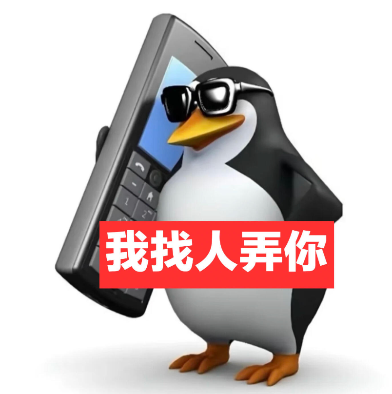 墨镜企鹅持手机放话:我找人弄你 表情包:再吵割你小积积Meme GIF - MemeVerse, Never Lose a Meme ...