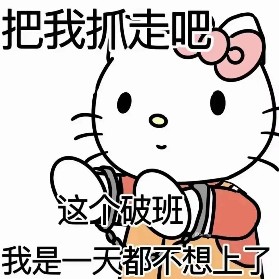 Hello Kitty戴手铐厌班：求抓走，破班一天都不想上 表情包：祝你发大财表情包图片gif动图 - 求表情网,斗图从此不求人!