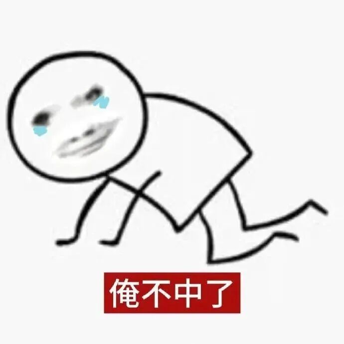 简笔人流泪爬行,配“俺不中了”显虚弱无力 发疯文学具象化表情包 表情包图片gif动图 - 求表情网,斗图从此不求人!