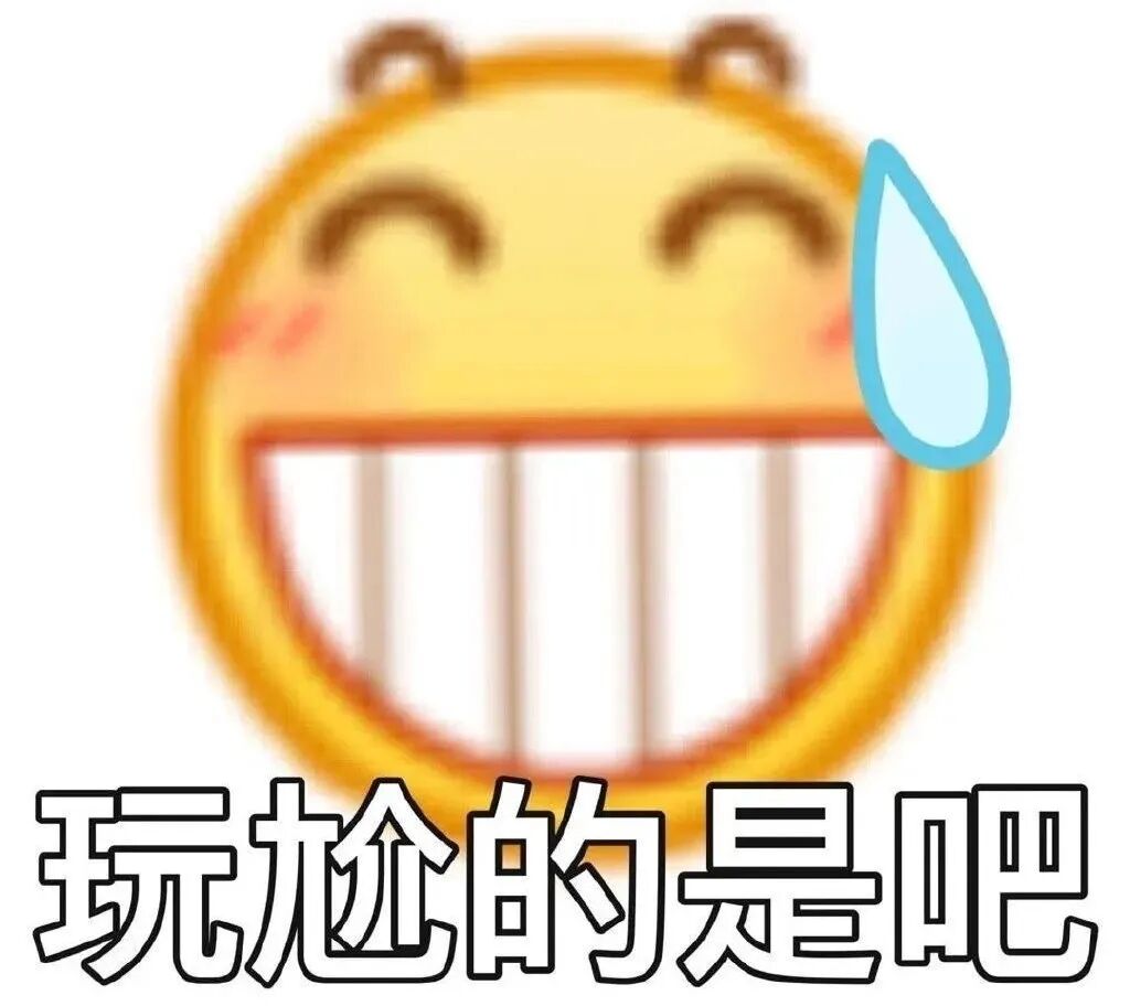 大牙笑带汗珠,“玩尬的是吧”尴尬调侃表情包 沙雕表情包大放送!表情包图片gif动图 - 求表情网,斗图从此不求人!