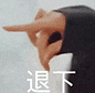 手做退下手势带“退下”文字,傲娇命令表情包 迷你小表情包表情包图片gif动图 - 求表情网,斗图从此不求人!