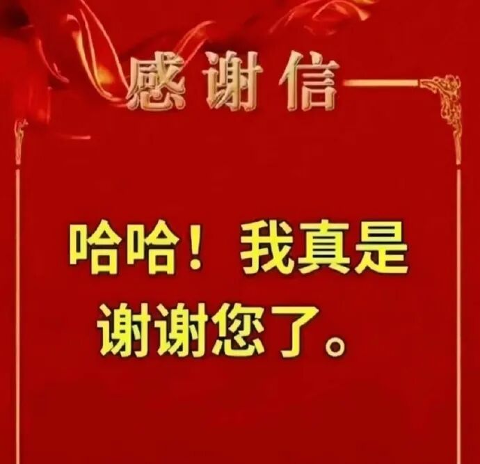 红色感谢信背景，反讽语气致谢：哈哈！我真是谢谢您了 朋友说再发这种表情包就让我滚Meme GIF - MemeVerse, Never ...