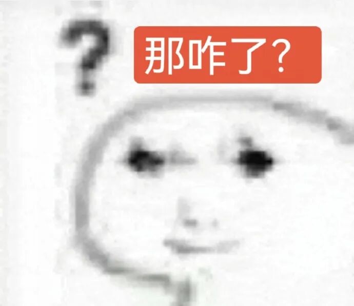 带问号的模糊脸,配“那咋了?”反问语气 那咋了?表情包 表情包图片gif动图 - 求表情网,斗图从此不求人!