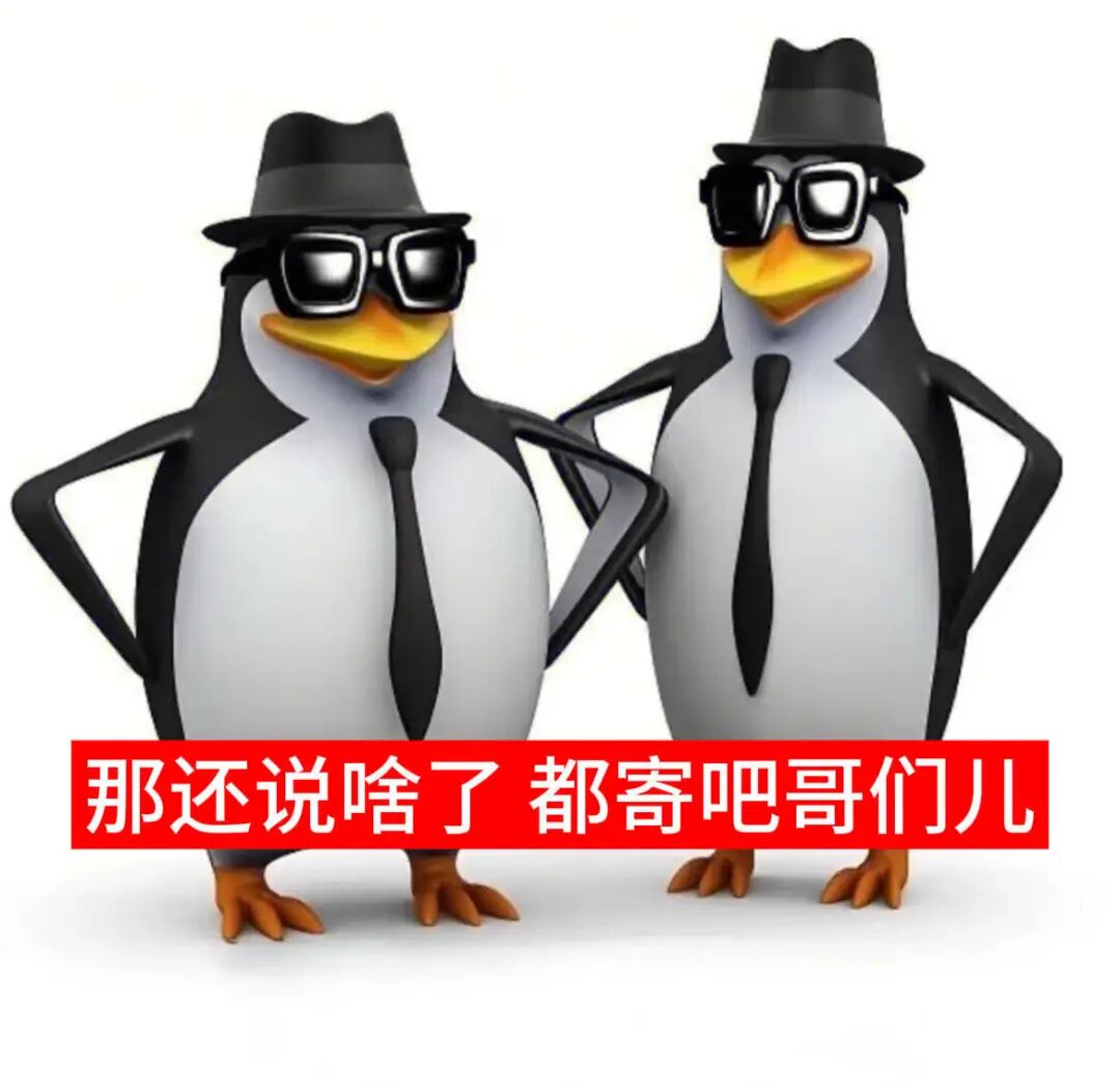 酷企鹅兄弟霸气宣言:那还说啥了都寄吧哥们儿 表情包:爸妈,生活费见底啦表情包图片gif动图 - 求表情网,斗图从此不求人!