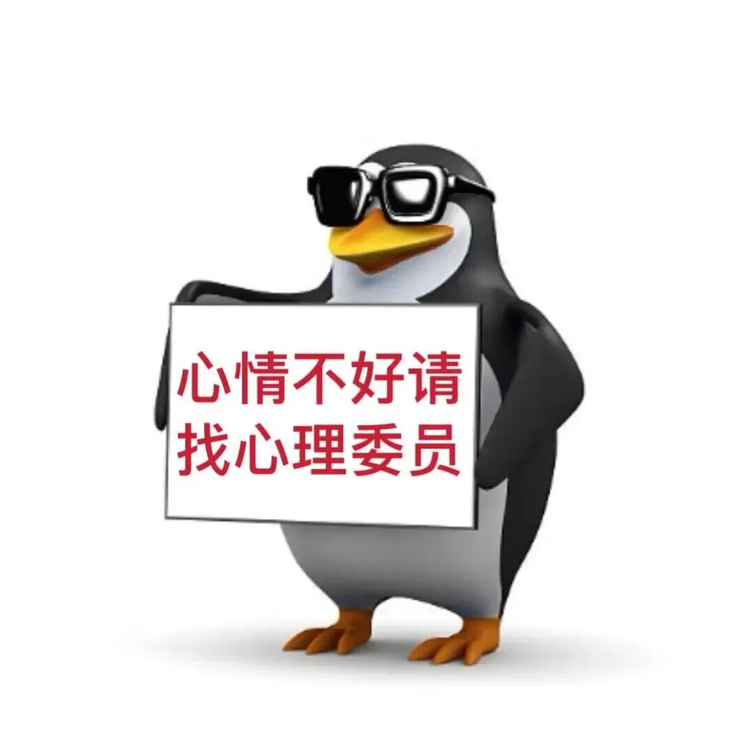墨镜企鹅举牌提示：心情不好请找心理委员 表情包｜邪恶企鹅表情包心理委员版Meme GIF - MemeVerse, Never Lose a ...