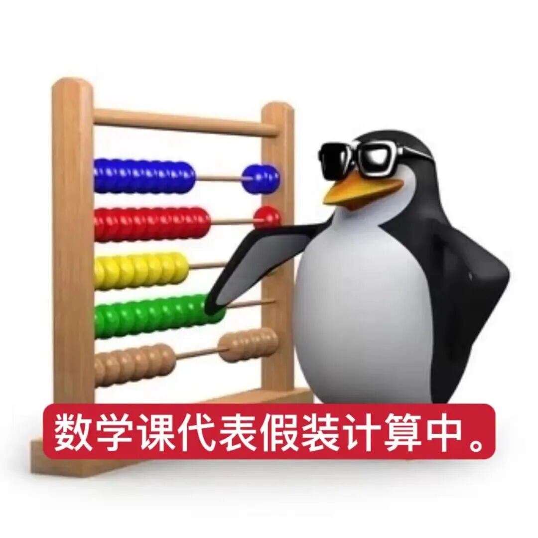 墨镜企鹅扮数学课代表,拨算盘假装计算中 表情包|邪恶企鹅表情包心理委员版Meme GIF - MemeVerse, Never Lose a ...
