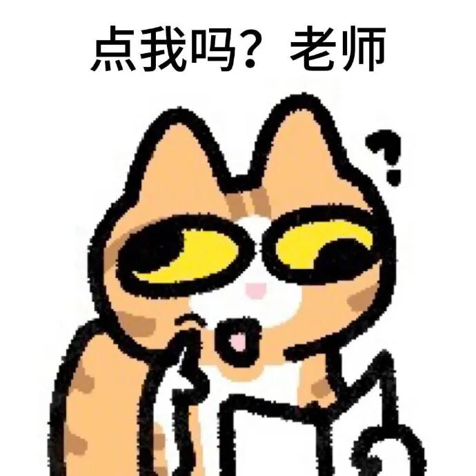 卡通猫咪带问号,怯问老师:点我吗? 更适合学生党的表情包 表情包图片gif动图 - 求表情网,斗图从此不求人!