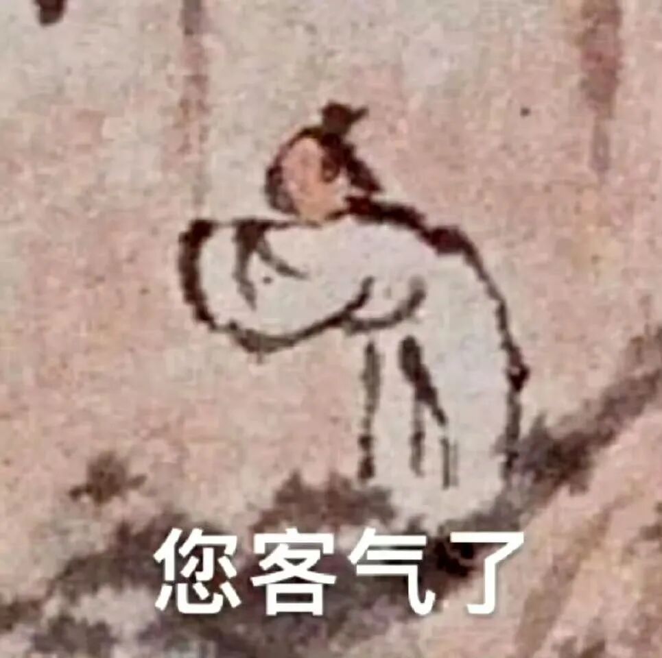 客气表情包图片 - 求表情网,斗图从此不求人!