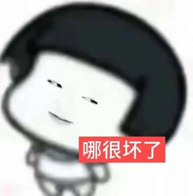 蘑菇头理直气壮反问哪很坏了 小孩子不能看的表情包表情包图片gif动图 - 求表情网,斗图从此不求人!