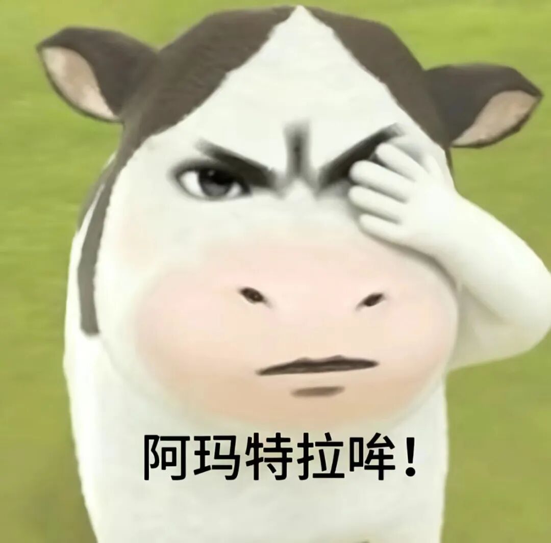 嫌弃脸卡通牛单手扶额,喊“阿玛特拉哞” 草地牛表情包 :我的牛牛不见了表情包图片gif动图 - 求表情网,斗图从此不求人!