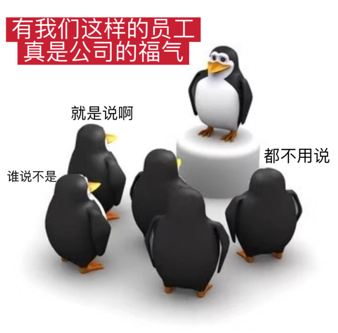 企鹅自夸员工是公司福气，众企鹅附和的职场自嘲 表情包：超市所有人表情包图片gif动图 - 求表情网,斗图从此不求人!