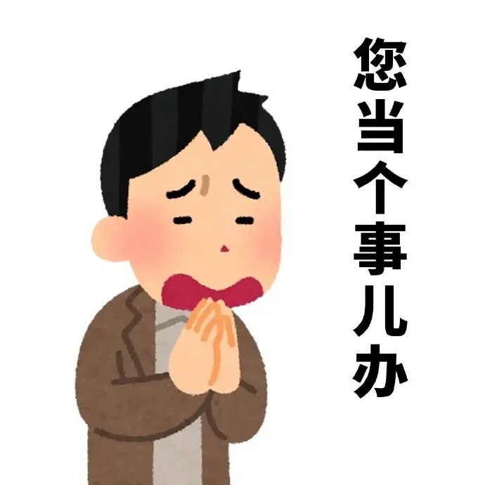 求人表情包 相关表情包,表情包专辑 - 求表情网,斗图从此不求人!